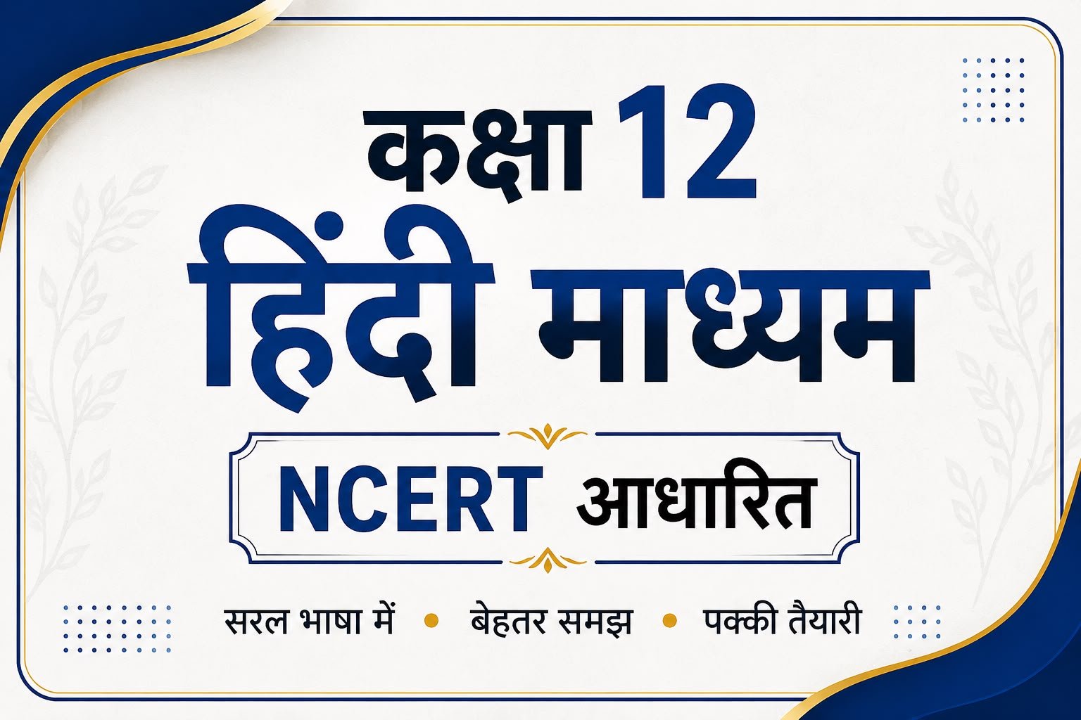 Class 12 Hindi Medium